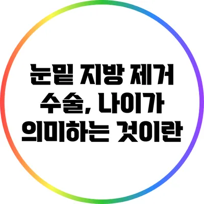 눈밑 지방 제거 수술, 나이가 의미하는 것이란?