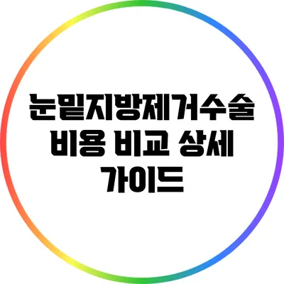 눈밑지방제거수술 비용 비교: 상세 가이드