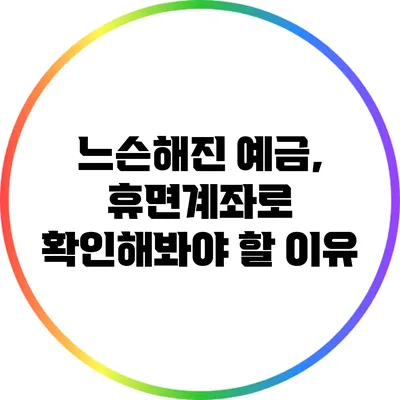 느슨해진 예금, 휴면계좌로 확인해봐야 할 이유