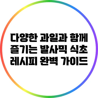 다양한 과일과 함께 즐기는 발사믹 식초 레시피 완벽 가이드