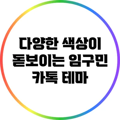 다양한 색상이 돋보이는 임구민 카톡 테마
