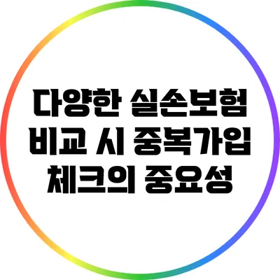 다양한 실손보험 비교 시 중복가입 체크의 중요성