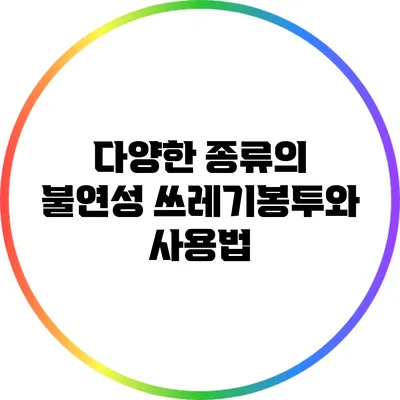 다양한 종류의 불연성 쓰레기봉투와 사용법