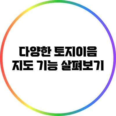 다양한 토지이음 지도 기능 살펴보기