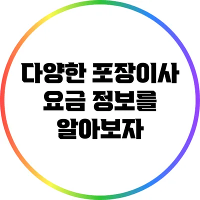 다양한 포장이사 요금 정보를 알아보자