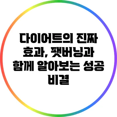 다이어트의 진짜 효과, 팻버닝과 함께 알아보는 성공 비결