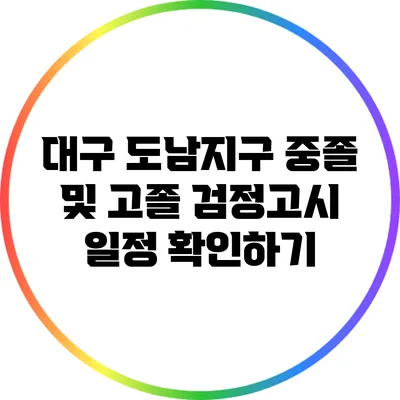 대구 도남지구 중졸 및 고졸 검정고시 일정 확인하기