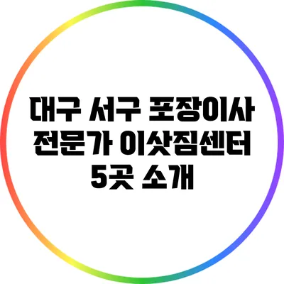 대구 서구 포장이사 전문가 이삿짐센터 5곳 소개