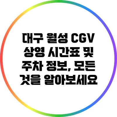 대구 월성 CGV 상영 시간표 및 주차 정보, 모든 것을 알아보세요