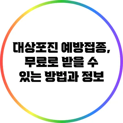 대상포진 예방접종, 무료로 받을 수 있는 방법과 정보