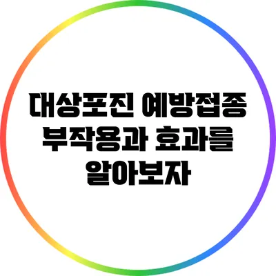 대상포진 예방접종: 부작용과 효과를 알아보자
