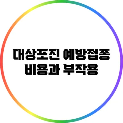 대상포진 예방접종 비용과 부작용