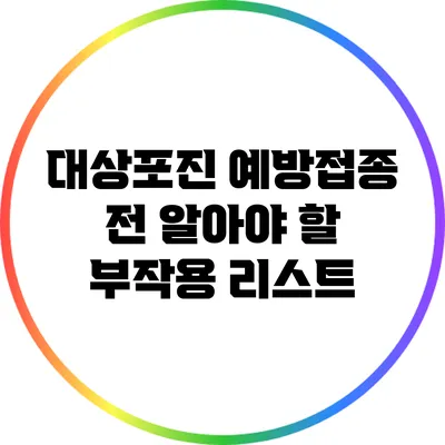대상포진 예방접종 전 알아야 할 부작용 리스트