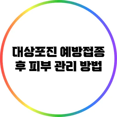 대상포진 예방접종 후 피부 관리 방법