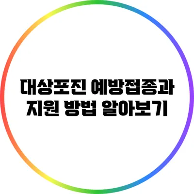 대상포진 예방접종과 지원 방법 알아보기