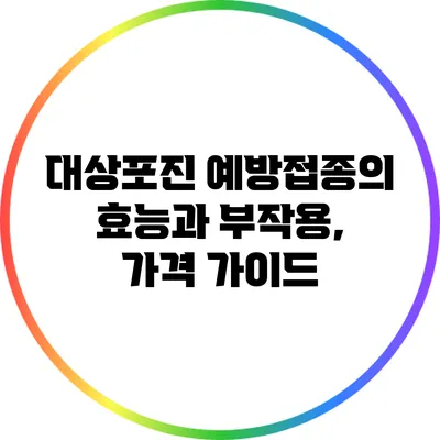 대상포진 예방접종의 효능과 부작용, 가격 가이드