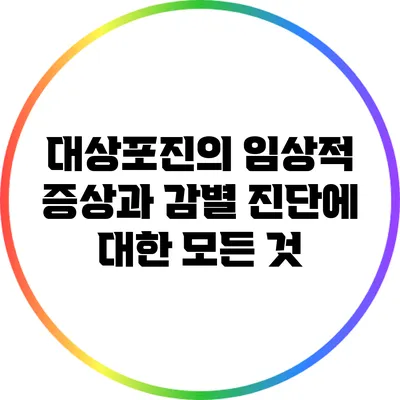 대상포진의 임상적 증상과 감별 진단에 대한 모든 것