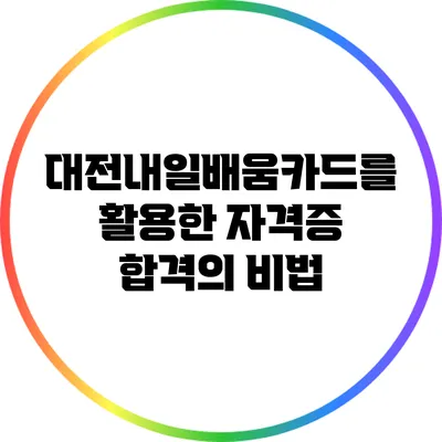 대전내일배움카드를 활용한 자격증 합격의 비법