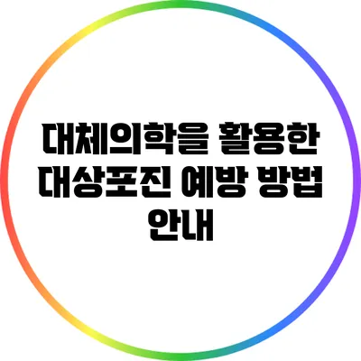 대체의학을 활용한 대상포진 예방 방법 안내