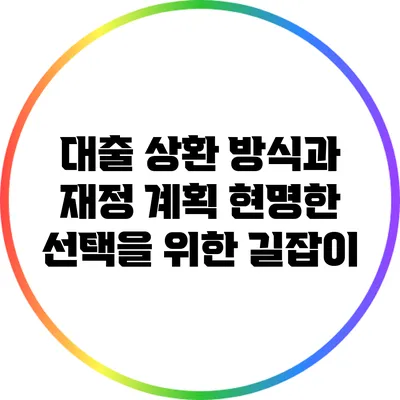 대출 상환 방식과 재정 계획: 현명한 선택을 위한 길잡이