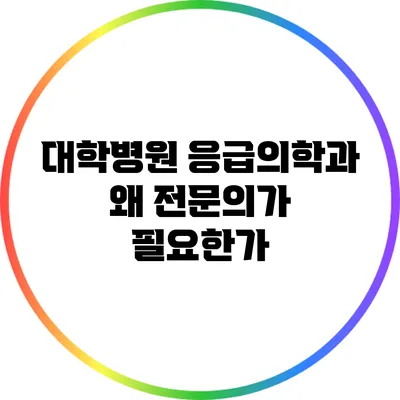 대학병원 응급의학과: 왜 전문의가 필요한가?