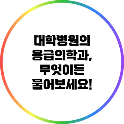 대학병원의 응급의학과, 무엇이든 물어보세요!