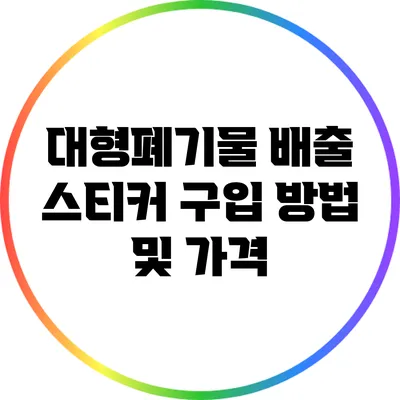 대형폐기물 배출 스티커 구입 방법 및 가격
