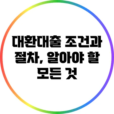 대환대출 조건과 절차, 알아야 할 모든 것