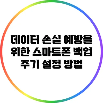 데이터 손실 예방을 위한 스마트폰 백업 주기 설정 방법