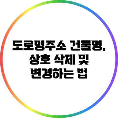 도로명주소 건물명, 상호 삭제 및 변경하는 법