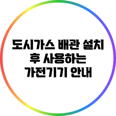 도시가스 배관 설치 후 사용하는 가전기기 안내
