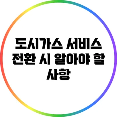 도시가스 서비스 전환 시 알아야 할 사항