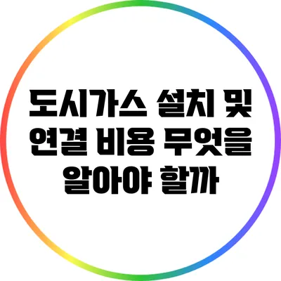 도시가스 설치 및 연결 비용: 무엇을 알아야 할까?