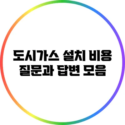 도시가스 설치 비용: 질문과 답변 모음