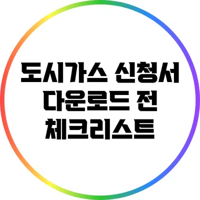 도시가스 신청서 다운로드 전 체크리스트