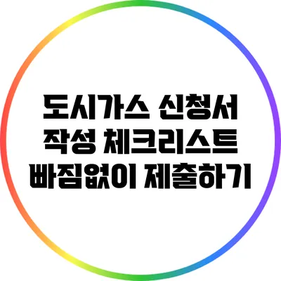 도시가스 신청서 작성 체크리스트: 빠짐없이 제출하기