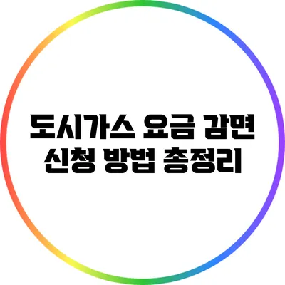도시가스 요금 감면 신청 방법 총정리