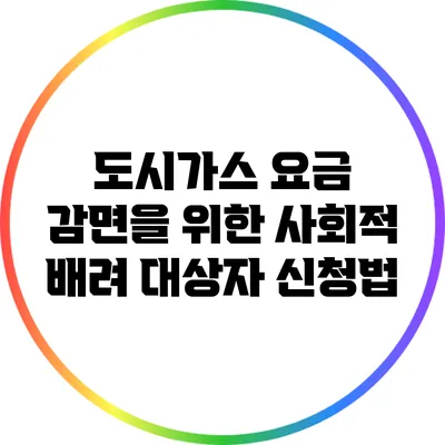 도시가스 요금 감면을 위한 사회적 배려 대상자 신청법