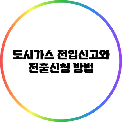 도시가스 전입신고와 전출신청 방법