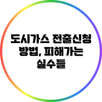 도시가스 전출신청 방법, 피해가는 실수들