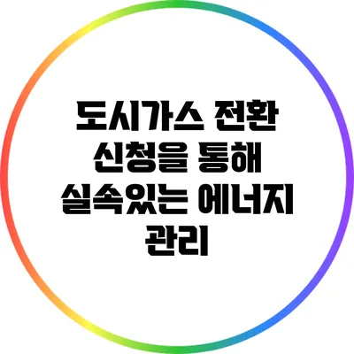 도시가스 전환 신청을 통해 실속있는 에너지 관리