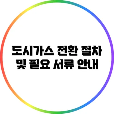 도시가스 전환 절차 및 필요 서류 안내
