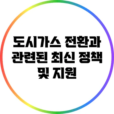 도시가스 전환과 관련된 최신 정책 및 지원