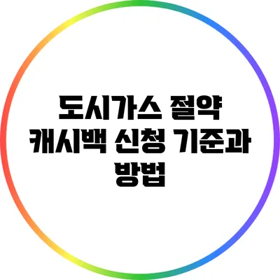 도시가스 절약 캐시백 신청 기준과 방법