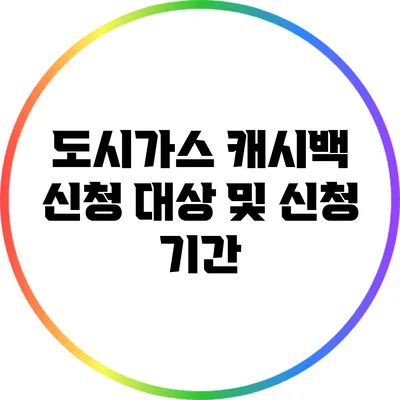 도시가스 캐시백 신청 대상 및 신청 기간