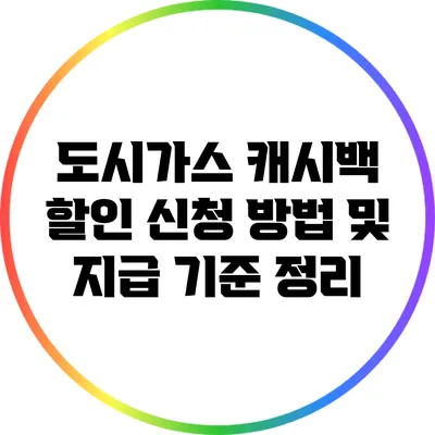 도시가스 캐시백 할인 신청 방법 및 지급 기준 정리