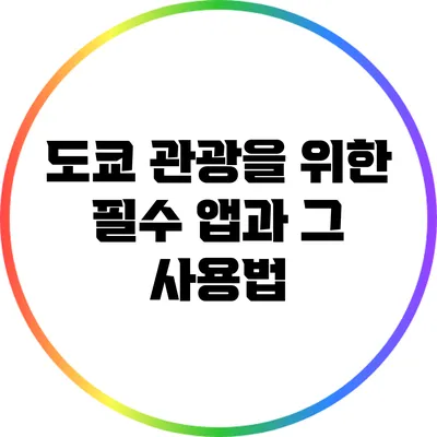 도쿄 관광을 위한 필수 앱과 그 사용법