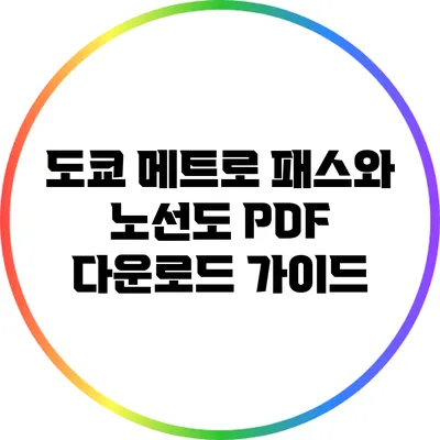 도쿄 메트로 패스와 노선도 PDF 다운로드 가이드