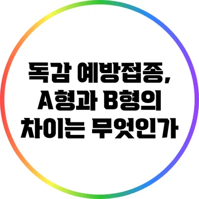 독감 예방접종, A형과 B형의 차이는 무엇인가?