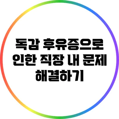 독감 후유증으로 인한 직장 내 문제 해결하기